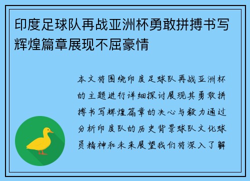 印度足球队再战亚洲杯勇敢拼搏书写辉煌篇章展现不屈豪情