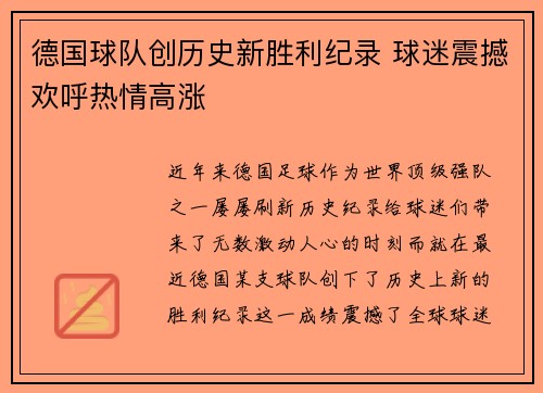 德国球队创历史新胜利纪录 球迷震撼欢呼热情高涨