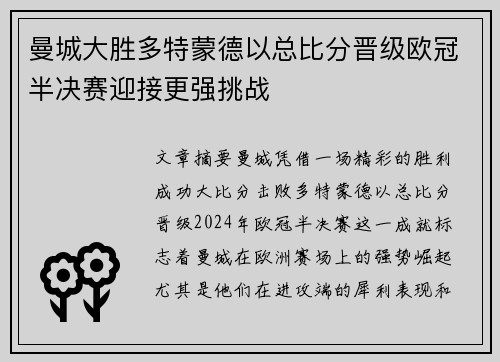 曼城大胜多特蒙德以总比分晋级欧冠半决赛迎接更强挑战 曼城大胜多特蒙德以总比分晋级欧冠半决赛迎接更强挑战