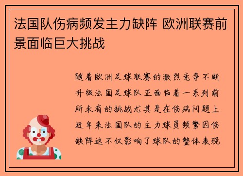 法国队伤病频发主力缺阵 欧洲联赛前景面临巨大挑战