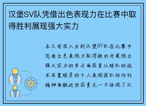 汉堡SV队凭借出色表现力在比赛中取得胜利展现强大实力