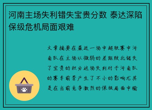 河南主场失利错失宝贵分数 泰达深陷保级危机局面艰难