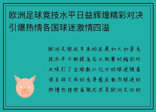 欧洲足球竞技水平日益辉煌精彩对决引爆热情各国球迷激情四溢