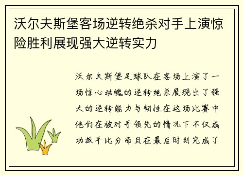 沃尔夫斯堡客场逆转绝杀对手上演惊险胜利展现强大逆转实力