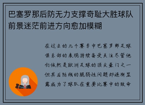 巴塞罗那后防无力支撑奇耻大胜球队前景迷茫前进方向愈加模糊
