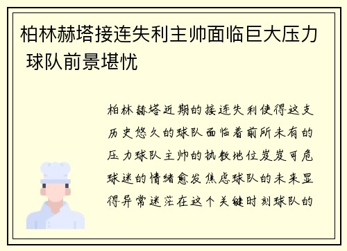 柏林赫塔接连失利主帅面临巨大压力 球队前景堪忧