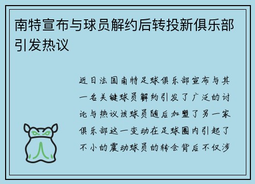南特宣布与球员解约后转投新俱乐部引发热议