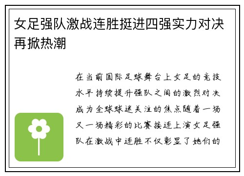 女足强队激战连胜挺进四强实力对决再掀热潮