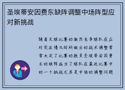 圣埃蒂安因费东缺阵调整中场阵型应对新挑战