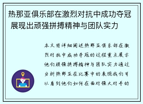 热那亚俱乐部在激烈对抗中成功夺冠 展现出顽强拼搏精神与团队实力