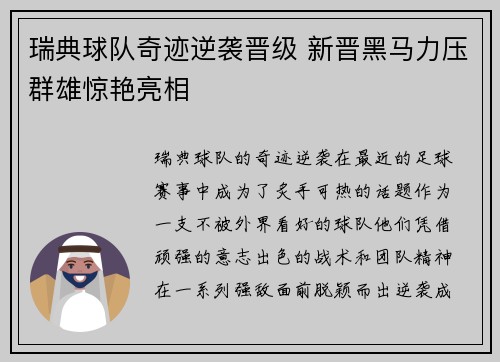 瑞典球队奇迹逆袭晋级 新晋黑马力压群雄惊艳亮相