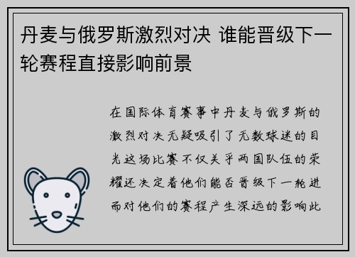 丹麦与俄罗斯激烈对决 谁能晋级下一轮赛程直接影响前景