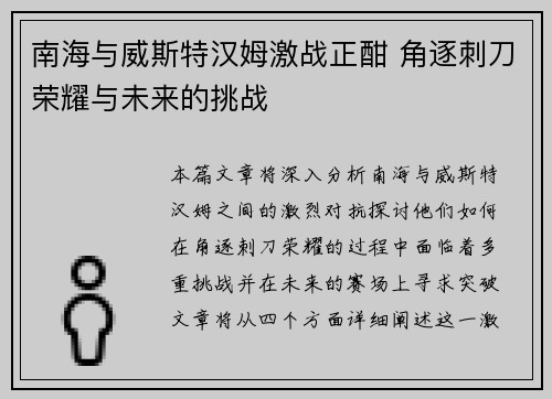 南海与威斯特汉姆激战正酣 角逐刺刀荣耀与未来的挑战 南海与威斯特汉姆激战正酣 角逐刺刀荣耀与未来的挑战