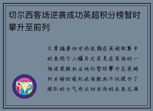 切尔西客场逆袭成功英超积分榜暂时攀升至前列