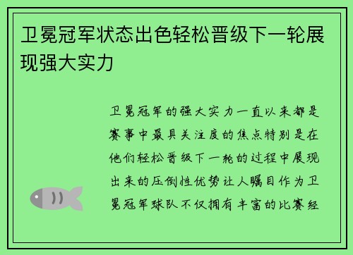 卫冕冠军状态出色轻松晋级下一轮展现强大实力