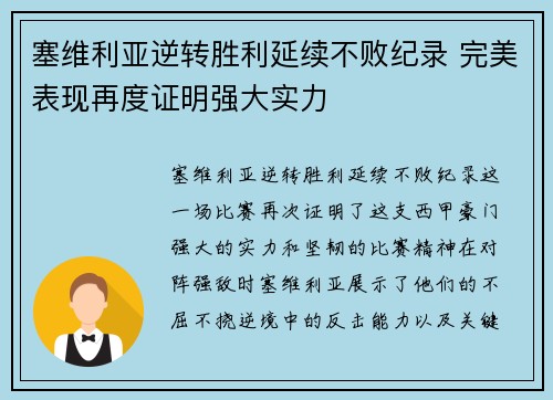 塞维利亚逆转胜利延续不败纪录 完美表现再度证明强大实力