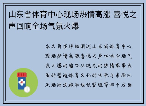 山东省体育中心现场热情高涨 喜悦之声回响全场气氛火爆