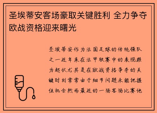 圣埃蒂安客场豪取关键胜利 全力争夺欧战资格迎来曙光 圣埃蒂安客场豪取关键胜利 全力争夺欧战资格迎来曙光