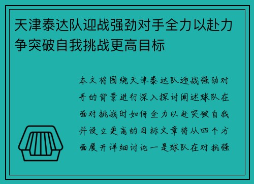 天津泰达队迎战强劲对手全力以赴力争突破自我挑战更高目标