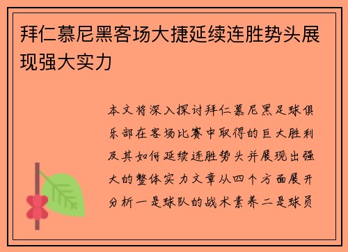 拜仁慕尼黑客场大捷延续连胜势头展现强大实力