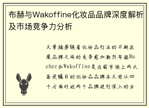 布赫与Wakoffine化妆品品牌深度解析及市场竞争力分析