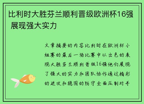 比利时大胜芬兰顺利晋级欧洲杯16强 展现强大实力