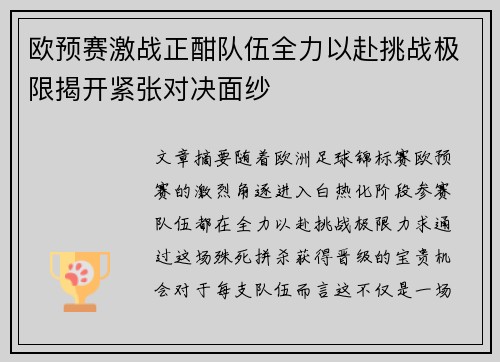 欧预赛激战正酣队伍全力以赴挑战极限揭开紧张对决面纱