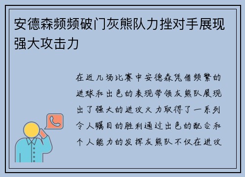 安德森频频破门灰熊队力挫对手展现强大攻击力