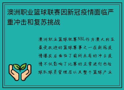 澳洲职业篮球联赛因新冠疫情面临严重冲击和复苏挑战
