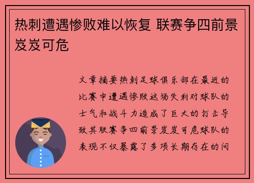 热刺遭遇惨败难以恢复 联赛争四前景岌岌可危