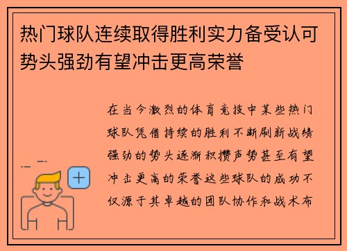 热门球队连续取得胜利实力备受认可势头强劲有望冲击更高荣誉