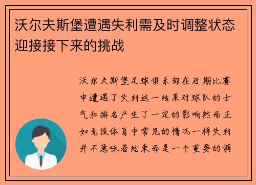 沃尔夫斯堡遭遇失利需及时调整状态迎接接下来的挑战