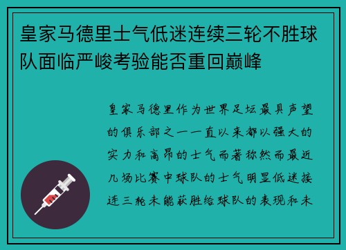 皇家马德里士气低迷连续三轮不胜球队面临严峻考验能否重回巅峰