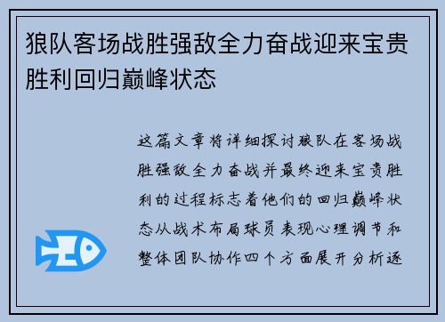 狼队客场战胜强敌全力奋战迎来宝贵胜利回归巅峰状态 狼队客场战胜强敌全力奋战迎来宝贵胜利回归巅峰状态
