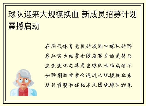 球队迎来大规模换血 新成员招募计划震撼启动