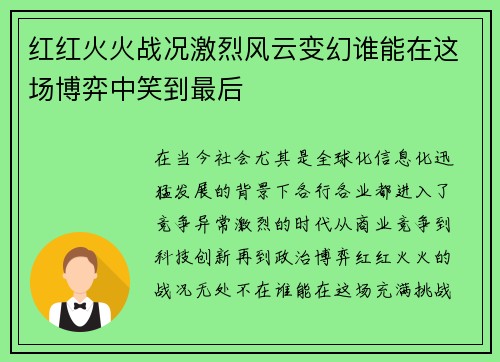 红红火火战况激烈风云变幻谁能在这场博弈中笑到最后