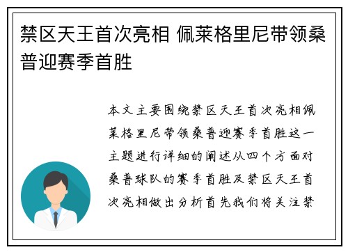 禁区天王首次亮相 佩莱格里尼带领桑普迎赛季首胜