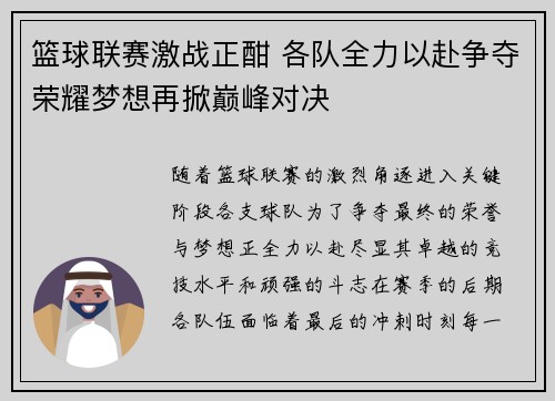 篮球联赛激战正酣 各队全力以赴争夺荣耀梦想再掀巅峰对决