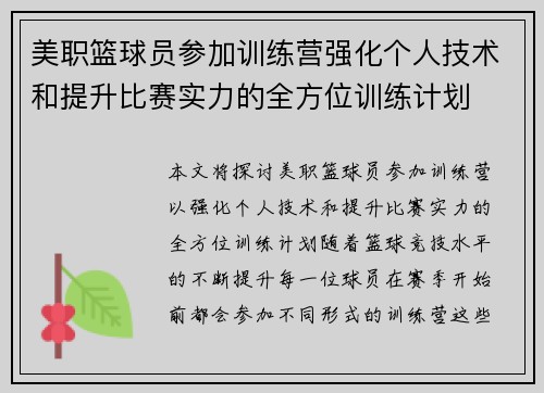 美职篮球员参加训练营强化个人技术和提升比赛实力的全方位训练计划