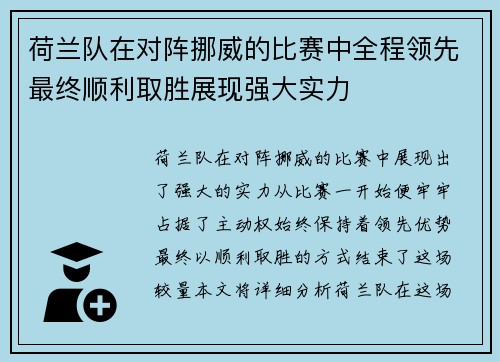 荷兰队在对阵挪威的比赛中全程领先最终顺利取胜展现强大实力