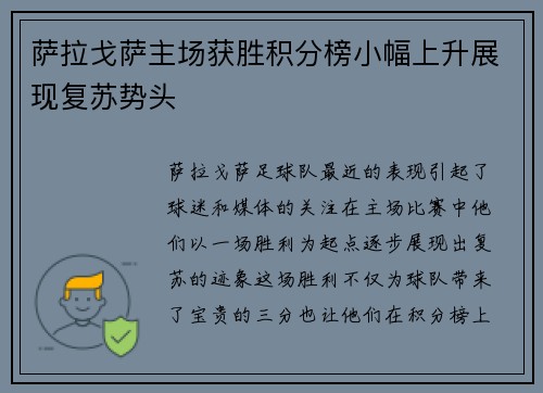 萨拉戈萨主场获胜积分榜小幅上升展现复苏势头