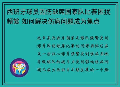 西班牙球员因伤缺席国家队比赛困扰频繁 如何解决伤病问题成为焦点