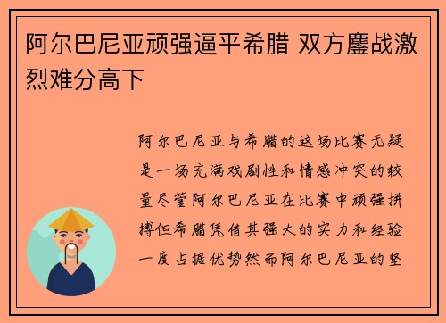 阿尔巴尼亚顽强逼平希腊 双方鏖战激烈难分高下