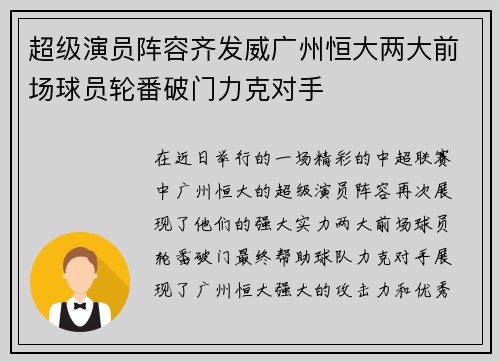 超级演员阵容齐发威广州恒大两大前场球员轮番破门力克对手