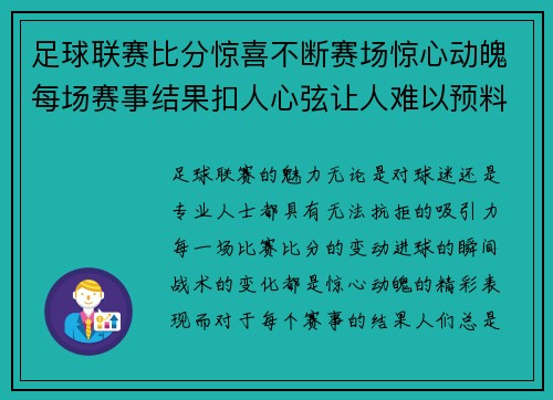 足球联赛比分惊喜不断赛场惊心动魄每场赛事结果扣人心弦让人难以预料