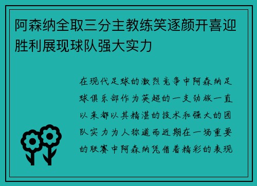 阿森纳全取三分主教练笑逐颜开喜迎胜利展现球队强大实力