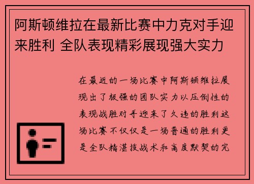 阿斯顿维拉在最新比赛中力克对手迎来胜利 全队表现精彩展现强大实力