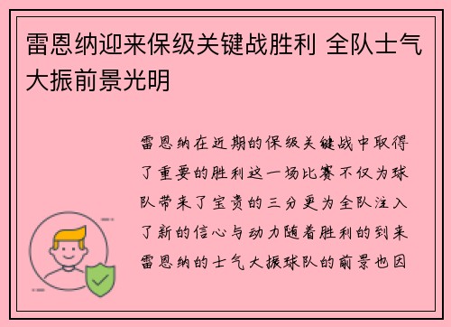 雷恩纳迎来保级关键战胜利 全队士气大振前景光明 雷恩纳迎来保级关键战胜利 全队士气大振前景光明