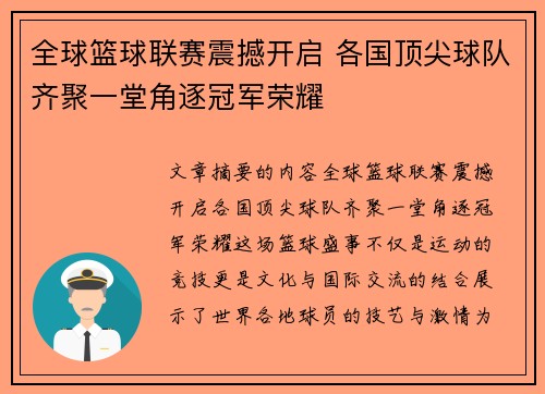 全球篮球联赛震撼开启 各国顶尖球队齐聚一堂角逐冠军荣耀
