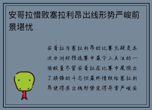 安哥拉惜败塞拉利昂出线形势严峻前景堪忧